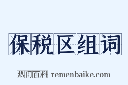 保税区组词是什么意思的图片
